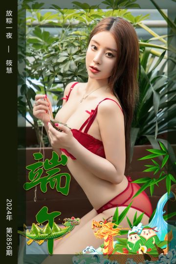 No.2856 放粽一夜 筱慧 - 封面图