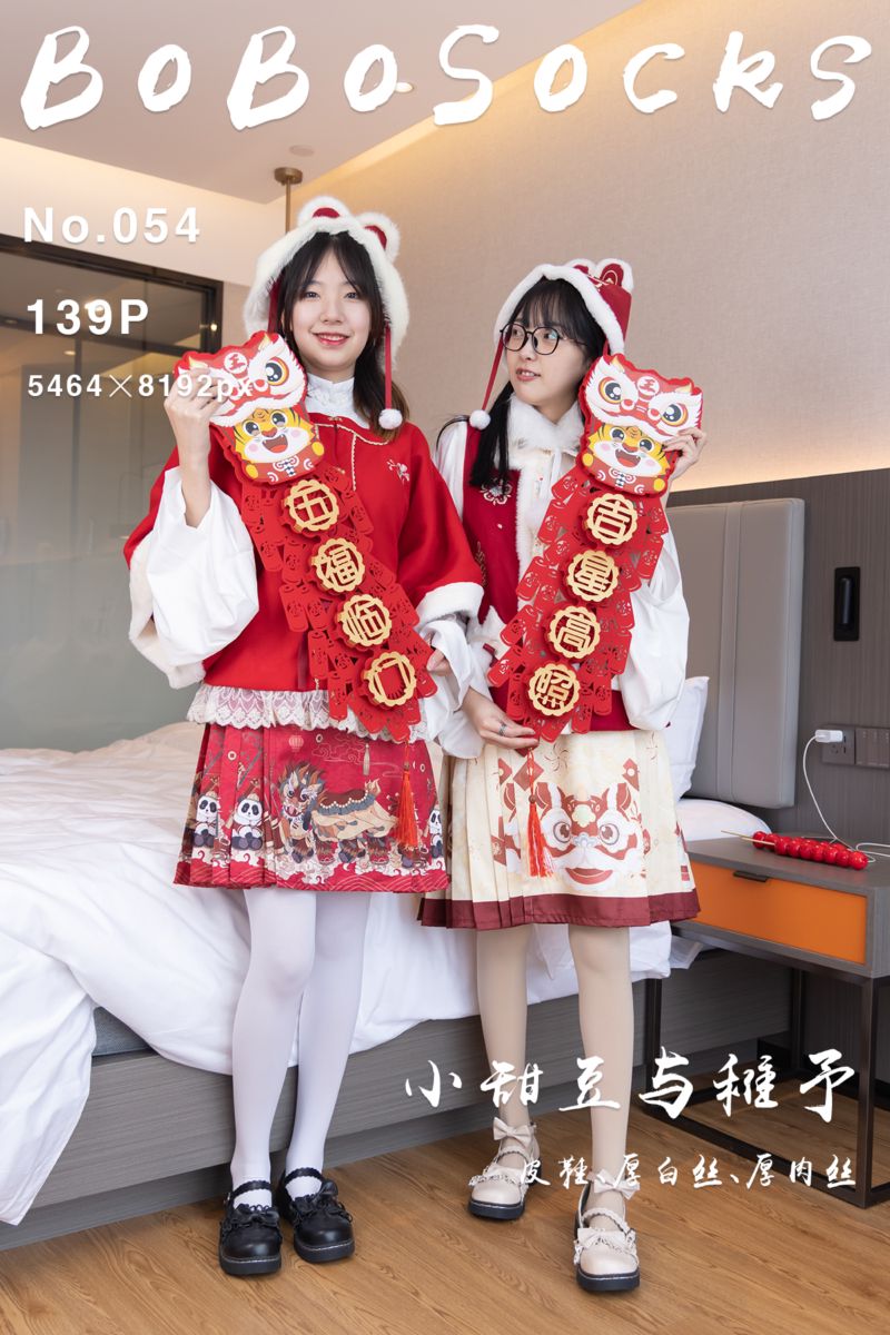 [BoBoSocks袜啵啵] 2022.01.31 NO.054 小甜豆与稚予