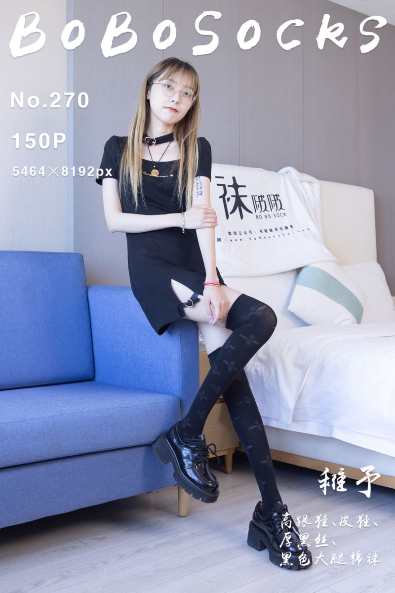 [BoBoSocks袜啵啵] 2023.09.19 NO.270 稚予