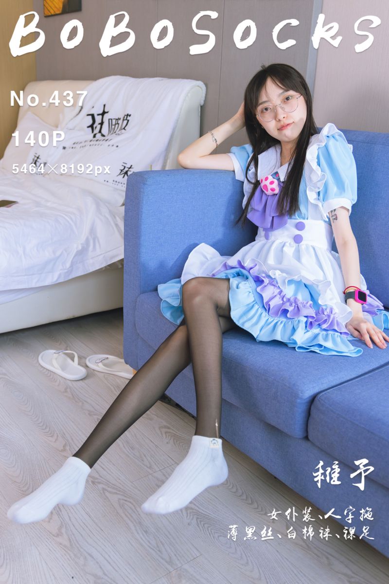 [BoBoSocks袜啵啵] 2024.10.10 NO.437 稚予