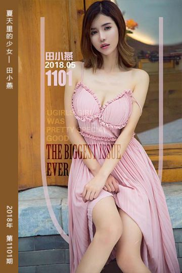 No.1101 夏天里的少女 田小燕 - 封面图