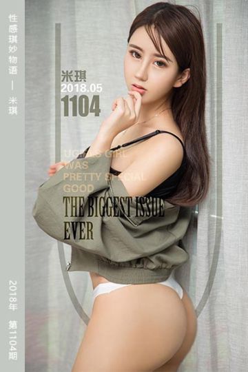 No.1104 性感琪妙物语 米琪 - 封面图