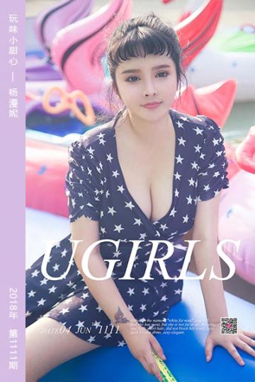 No.1111 玩味小甜心 杨漫妮 - 封面图