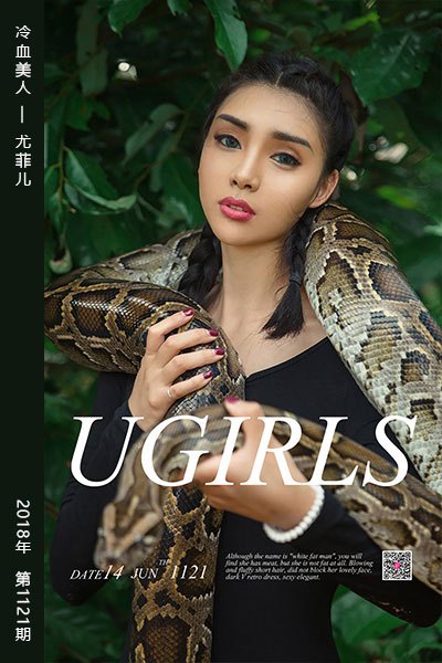 [尤果网爱尤物] 2018.06.14 No.1121 冷血美人 尤菲儿