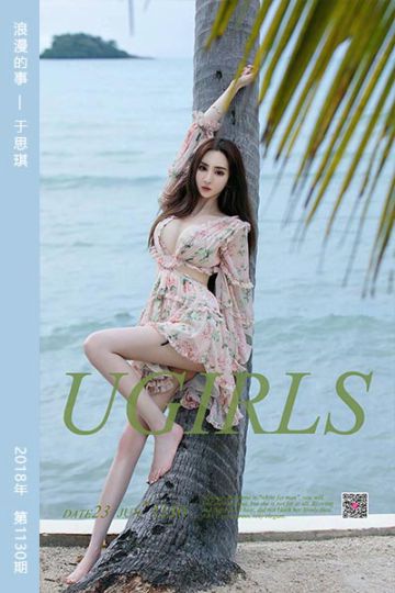 No.1130 浪漫的事 于思琪 - 封面图